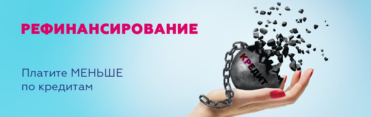 EUB refinans_1200x380 ru